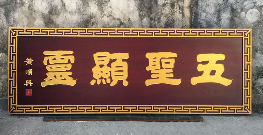 三原县红木牌匾定制：寺庙宗祠,园林景观,仿古店招,抱柱对联